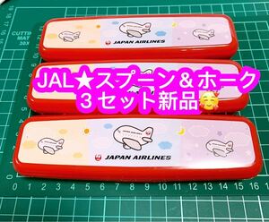 JAL 済みません＆ホーク ３個セット新品♪子供用