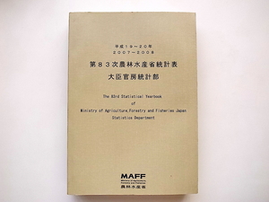 20B◆　第83次農林水産省統計表〈平成19‐20年〉/農林水産省大臣官房統計部 (編集)