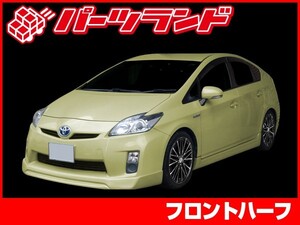 プリウス 30プリウス 30 ZVW30 フロントハーフ エアロ FRP 未塗装 社外品 PRIUS トヨタ TOYOTA