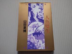 6版/人魚變生　山田章博　東京三世社マイコミックス　カバー違い　1990　短編集　耽美派イマージュ浪漫珠玉集　