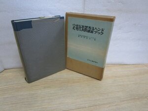 定電圧装置設計ハンドブック　日刊工業新聞/昭和45年