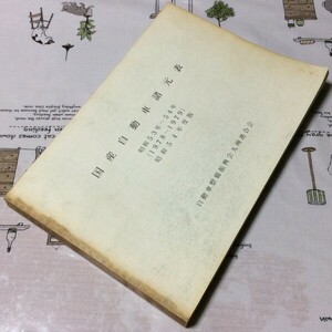 〓★〓旧車古書史料　『国産自動車諸元表 昭和53年～54年（1978～1979）昭和54年度版』自動車整備振興会九州連合会