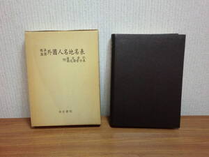 180506w06★ky 希少本 汲古書院 標準漢訳 外国人名地名表 附漢文索引 1975年 中国人 商務印書館