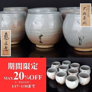 【扇屋】 村田亀水 造「御本手立鶴 茶碗」10客 共箱 高さ 約9cm 幅 約10cm 向付 小鉢 数茶碗 懐石道具 茶道具 K2