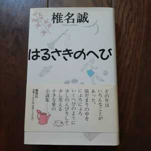 はるさきのへび 椎名誠 集英社