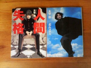 A29　太宰治の2冊　人間失格・走れメロス　