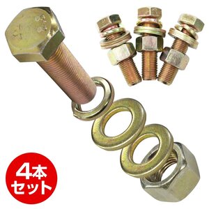 【送料250円】ヒッチメンバー ピントルフック用 『高強度ボルト』 六角 ボルト ナット 固定 全ねじ M12×45mm P1.25 4本セット ネジ 細目