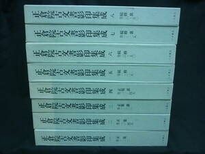 正倉院古文書影印集成1～8（正集・続修　全八冊揃い）★八木書店★160000+税■11T