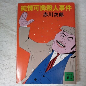 純情可憐殺人事件 (講談社文庫) 赤川 次郎 9784061847477