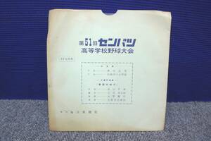 ■EP盤・シートレコード◇第51回選抜高校野球大会☆入場行進曲 季節の中で/大会歌■3