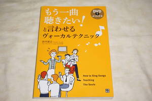 ●　DVDでよくわかる　●　もう一曲聴きたい！と言わせるヴォーカルテクニック