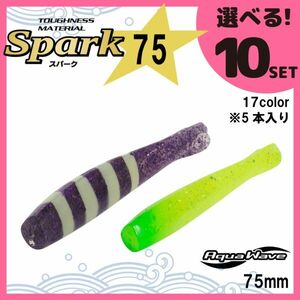 コーモラン アクアウェーブ ソフトルアー スパーク75 Spark75 選べる10セット