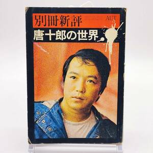 唐十郎の世界　別冊新評　1974年秋　新評社　A240110