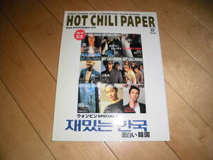 HOT CHILI PAPER 2002 MAY vol.10 ウォンビンSPECIAL2//BoA/リナ・パク/イ・ドンゴン/キム・ガプス/DOGGY BAG/S.E.S/神話/ハリム