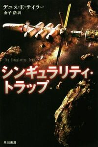 シンギュラリティ・トラップ ハヤカワ文庫ＳＦ／デニス・Ｅ．テイラー(著者),金子浩(訳者)