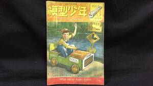 【模型工作雑誌3】『模型少年 第3巻第3号』●1949年●全37P●検)鉄道模型/小型客車/機関車/自由形BB電機/ラジオ/工作/昭和/設計図