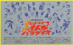 ★らんま1/2/仮面ライダー/他　高橋留美子/石森プロ/他　Superまんがパラダイス★テレカ５０度数未使用qu_183