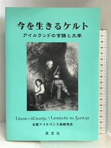 今を生きるケルト―アイルランドの言語と文学 英宝社 梨本邦直