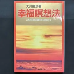 絶版　幸福瞑想法　土屋書店　大川隆法　幸福の科学