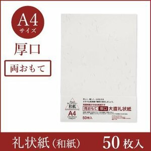 ●和紙 大直礼状紙 A4 ≪両おもて・厚口 ≫ コピー プリンタ用紙 50枚入 （ネコポス配送）