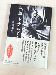 ★ 私説ドナルド・キーン ★ 角地幸男 著 ★【単行本 / 文藝春秋】★