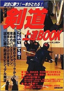 剣道上達BOOK―試合に勝つ!一本がとれる!