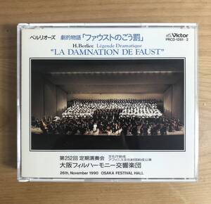 【廃盤 稀少2CD 自主制作】 若杉弘 大阪フィルハーモニー交響楽団 / ベルリオーズ: 劇的物語「ファウストのごう罰」 (PRCD-1261~2: 非売品)