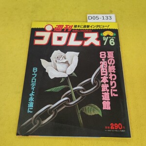 D05-133 週刊プロレス 1988年9月6日号 Bブロディよ永遠に他 ベースボールマガジン社 付録あり。日焼け傷汚れあり。