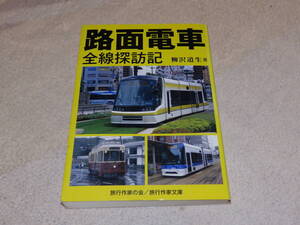 路面電車　全線探訪記　平成20年4月　旅行作家の会／旅行作家文庫