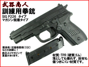 【さくら造形 M106】訓練用 TYPE-106 P220/226 マガジン脱着可能 タイプ トレーニング用 TPR硬質ゴム製 サバイバルゲーム コスプレ n2ib