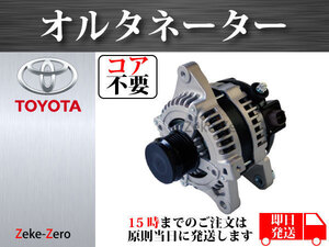 【コア不要】ウィッシュ ZGE20G ZGE20W ZGE22W ZGE25G ZGE25W オルタネーター ダイナモ 27060-37160