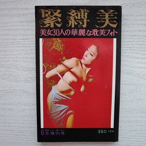 【雑誌】緊縛美 ポケットガーリー６月増刊号 昭和46年6月 1971年 辰巳出版