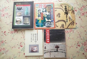 54313/図録 桃山の名碗と加藤唐九郎 樂吉右衛門展 ほか 5冊セット 日本古陶80選展 黄瀬戸 瀬戸黒 志野 織部 桃山陶の華麗な世界 桃山茶陶