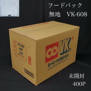 【宝蔵】未開封品 使い捨て容器 フードパック 発泡容器 シーピー化成 VK‐608 無地 400P 50枚×8袋 ランチボックス テイクアウト ③