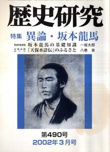 ※歴史研究第490号特集異論、坂本龍馬：基礎知識＝一坂太郎・商人の血で成る「薩長同盟」＝吉岡健二等　女王卑弥呼の墓＝馬場範明等　雑誌