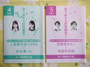 ◆碁ワールド付録　令和５年度(特別紙上認定など含む)１５冊◆