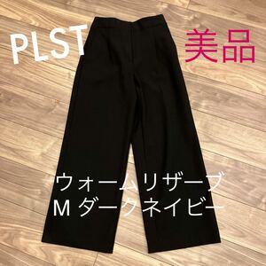 2回着用　美品　プラステ　ウォームリザーブワイドパンツ　ダークネイビー　M PLST