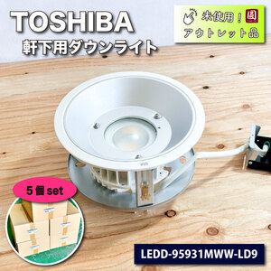 ＜TOSHIBA＞軒下用ダウンライト（型番：LEDD-95931MWW-LD9）音白色【未使用アウトレット品】５個set