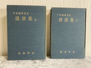 戸田城聖先生【 講演集 上＆下巻】２冊セット 昭和36年どちらも初版 創価学会 　※書き込みあり