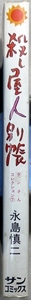 殺し屋人別帳　全1巻　永島慎二作品　朝日ソノラマサンコミックス　昭和49年2月15日発行初版