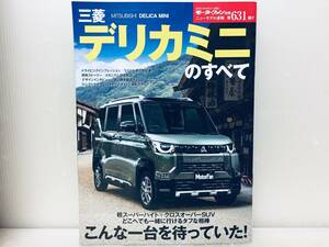 モーターファン別冊第631弾!!ニューモデル速報 デリカミニのすべて