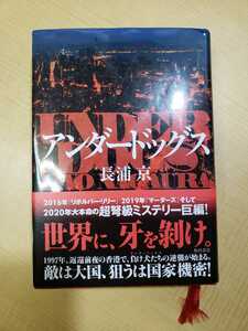 中古本 アンダードッグス 長浦 京 