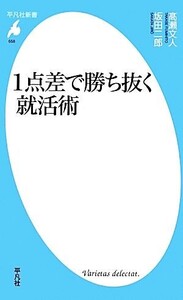 1点差で勝ち抜く就活術 平凡社新書658/高瀬文人,坂田二郎【著】