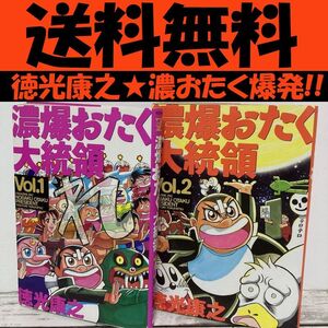 送料無料　2冊 「濃爆おたく大統領 1.2」徳光康之　楽しいオタク生活