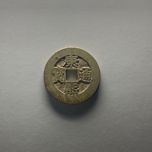 中国古銭 ①　　　　康熙通宝　　26.37ｍｍ