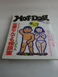 HOT・DOG PRESS （ホットドッグ・プレス）1990.11.25（講談社）
