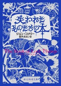 失われたものたちの本 創元推理文庫/ジョン・コナリー(著者),田内志文(訳者)