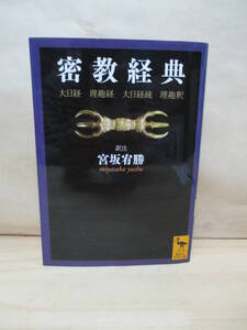 即決★【密教経典】大日経・理趣経・大日経疏・理趣釈◎講談社学術文庫◎宮坂 宥勝 