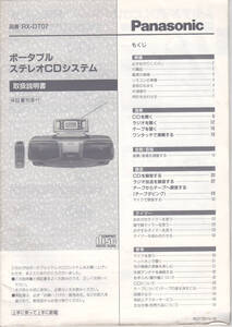 0724【150円+送料200円】《トリセツ・マニュアル・取扱説明書》パナソニック　ポータブルステレオCDシステム RX-DT07