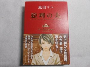 肉筆サイン本■原田マハ■総理の夫■３０１３年初版■署名本